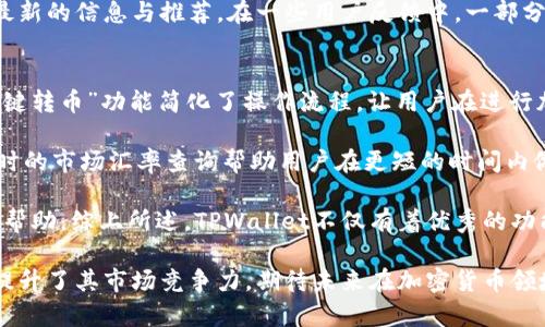: 便捷安全的TPWallet一键转币功能详解

TPWallet, 一键转币, 加密货币, 钱包安全/guanjianci

TPWallet是一款日益受到用户喜爱的加密货币钱包，因其安全性和便捷性备受推崇。特别是“一键转币”功能，为用户在加密货币的转账、兑换和管理提供了极大的便利。本文将详细阐述TPWallet一键转币的工作原理、功能特点、安全性、用户使用体验等方面，并通过以下几个部分逐步解答可能相关的问题。

1. TPWallet一键转币的工作原理
TPWallet的一键转币功能依托于区块链技术，用户只需通过简单的操作，就可以轻松完成加密货币的转账。首先，用户需要在TPWallet中添加所需的加密资产，并确保钱包的安全性。用户可以选择多种加密货币进行转账，包括但不限于比特币、以太坊等热门币种。

在进行转账时，用户只需输入转账金额及接收方地址，然后点击“一键转币”按钮，系统会自动处理转账请求，用户无需了解复杂的区块链操作流程。该功能背后使用了高度安全的加密算法，以保证用户的资金安全。同时，所有交易信息都将被记录在区块链上，确保透明性和可追溯性。

2. TPWallet一键转币的功能特点
TPWallet的一键转币功能具有以下几个显著特点：

ul
    listrong用户友好界面/strong：TPWallet的界面设计，用户只需通过简单的界面交互即可完成转账，降低了操作门槛。/li
    listrong实时汇率查询/strong：在进行转账前，TPWallet提供实时市场汇率，帮助用户做出更明智的决策。/li
    listrong多币种支持/strong：支持多种主流加密货币的转账，用户可根据需求自由选择。/li
    listrong快速转账/strong：基于高效的区块链网络，转账速度快，确保用户能够快速完成交易。/li
    listrong安全性高/strong：采用多重加密措施，保护用户的信息与资金安全，保障用户的私密性。/li
/ul

3. TPWallet的安全性分析
在加密货币日益普及的今天，安全性成为用户选择钱包的首要考虑因素。TPWallet在安全性上做了多项：首先，所有钱包私钥均由用户自己保管，避免了中心化存储带来的风险。其次，TPWallet采用了多重身份验证机制，只有经过身份验证的用户才能进行重要操作，如资金转账。

此外，TPWallet还提供了备份功能，用户可以将钱包的助记词安全存储，以防丢失。同时，TPWallet定期进行安全性评估与漏洞修复，确保不受恶意攻击的影响。用户也可以选择启用冷存储，将部分资金隔离在网络之外，进一步提升资金安全性。

4. 用户体验与反馈
用户体验是衡量一个加密货币钱包成功与否的重要指标。TPWallet的一键转币功能以其便捷的操作享有良好的用户口碑。许多用户表示，相比于其他钱包，TPWallet的操作流程更加流畅，无需繁琐的步骤，就能完成转账。同时，实时汇率的展示也为用户提供了非常直观的决策依据。

此外，TPWallet的客服支持也是用户赞誉的另一大亮点。无论是使用过程中的疑问，还是遇到的问题，用户均可获得及时的帮助，保证了良好的用户体验。TPWallet不仅是个简单的转币工具，更是用户在加密货币交易中的全方位护航者。

问题讨论
h4问题1: 使用TPWallet一键转币的费用如何？/h4
TPWallet进行转账时通常会涉及到网络费用，这是因为区块链网络在处理交易时会产生相应的手续费。这些手续费的多少通常取决于网络的拥堵程度和转账的紧急程度。在网络拥堵时，交易费用会相应上升。

除了网络费用外，TPWallet本身并不收取额外的服务费。但是，用户在选择某一币种进行转账时，最好在以太坊、比特币等主流链上查看相应的费用情况。一些不太活跃的币种可能会面临较高的转账费用，因此用户在转账之前，最好查看相关信息，以自己的转账成本。

h4问题2: TPWallet如何保证用户资金安全？/h4
TPWallet采取了一系列措施来保障用户的资金安全。首先，所有用户的钱包私钥只能由用户本人掌握，钱包提供的助记词和私钥都是高度保密的信息。同时，TPWallet支持多重身份验证，用户需要通过验证码或指纹验证才能进行重要操作，这在很大程度上降低了窃取风险。

其次，TPWallet还定期进行系统安全检测与更新以修复已知漏洞，确保系统能够抵御各种网络攻击。此外，TPWallet鼓励用户启用冷存储，将长时间不使用的资金存放在网络以外的安全地方，以确保无论如何用户的资金始终得到最优保护。

h4问题3: TPWallet是否支持法币交易？/h4
TPWallet主要作为加密货币钱包，其核心功能是支持加密货币的转账、收取等。虽然TPWallet的主要功能并不专注于法币的交易，但在一些交易所的接口提供下，用户可能能找到法币交易的选项。此外，在某些情况下，TPWallet也可能与一些支持法币交易的交易平台进行合作。

因此，如果用户希望通过TPWallet将法币兑换成加密货币，最好查阅TPWallet官网上的相关信息，或者直接联系支持团队以获得最新的信息与推荐。在一些用户反馈中，一部分用户会根据需求选择在其他平台进行法币购币，然后再将币种转至TPWallet进行管理。

h4问题4: TPWallet与其他钱包相比有哪些优势？/h4
TPWallet作为加密货币钱包，与其他同类产品相比，其最大的优势在于其专注于用户体验的设计和多重安全防护。TPWallet的“一键转币”功能简化了操作流程，让用户在进行加密货币转账时更加方便快捷，比起其他一些钱包所需的复杂步骤，TPWallet无疑是一大进步。

另外，TPWallet的安全性也是其优点之一，采用的多重验证措施和用户私钥自有存储保护使资金安全得到了很好的保障；此外，实时的市场汇率查询帮助用户在更短的时间内做出更聪明的转账决策。

最后，TPWallet的社区活跃度以及后续更新与支持也让它在同类产品中保持竞争力，用户可以从其社区和官方得到及时的信息与帮助。综上所述，TPWallet不仅有着优秀的功能设计和安全性能，还能提供出色的用户体验，因而在众多钱包中脱颖而出。

总之，TPWallet凭借其一键转币功能，使得加密货币的转账变得更加简单、快速与安全。同时，其在安全性、用户体验方面的持续也提升了其市场竞争力，期待未来在加密货币领域中有更出色的表现。
