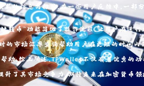 : 便捷安全的TPWallet一键转币功能详解

TPWallet, 一键转币, 加密货币, 钱包安全/guanjianci

TPWallet是一款日益受到用户喜爱的加密货币钱包，因其安全性和便捷性备受推崇。特别是“一键转币”功能，为用户在加密货币的转账、兑换和管理提供了极大的便利。本文将详细阐述TPWallet一键转币的工作原理、功能特点、安全性、用户使用体验等方面，并通过以下几个部分逐步解答可能相关的问题。

1. TPWallet一键转币的工作原理
TPWallet的一键转币功能依托于区块链技术，用户只需通过简单的操作，就可以轻松完成加密货币的转账。首先，用户需要在TPWallet中添加所需的加密资产，并确保钱包的安全性。用户可以选择多种加密货币进行转账，包括但不限于比特币、以太坊等热门币种。

在进行转账时，用户只需输入转账金额及接收方地址，然后点击“一键转币”按钮，系统会自动处理转账请求，用户无需了解复杂的区块链操作流程。该功能背后使用了高度安全的加密算法，以保证用户的资金安全。同时，所有交易信息都将被记录在区块链上，确保透明性和可追溯性。

2. TPWallet一键转币的功能特点
TPWallet的一键转币功能具有以下几个显著特点：

ul
    listrong用户友好界面/strong：TPWallet的界面设计，用户只需通过简单的界面交互即可完成转账，降低了操作门槛。/li
    listrong实时汇率查询/strong：在进行转账前，TPWallet提供实时市场汇率，帮助用户做出更明智的决策。/li
    listrong多币种支持/strong：支持多种主流加密货币的转账，用户可根据需求自由选择。/li
    listrong快速转账/strong：基于高效的区块链网络，转账速度快，确保用户能够快速完成交易。/li
    listrong安全性高/strong：采用多重加密措施，保护用户的信息与资金安全，保障用户的私密性。/li
/ul

3. TPWallet的安全性分析
在加密货币日益普及的今天，安全性成为用户选择钱包的首要考虑因素。TPWallet在安全性上做了多项：首先，所有钱包私钥均由用户自己保管，避免了中心化存储带来的风险。其次，TPWallet采用了多重身份验证机制，只有经过身份验证的用户才能进行重要操作，如资金转账。

此外，TPWallet还提供了备份功能，用户可以将钱包的助记词安全存储，以防丢失。同时，TPWallet定期进行安全性评估与漏洞修复，确保不受恶意攻击的影响。用户也可以选择启用冷存储，将部分资金隔离在网络之外，进一步提升资金安全性。

4. 用户体验与反馈
用户体验是衡量一个加密货币钱包成功与否的重要指标。TPWallet的一键转币功能以其便捷的操作享有良好的用户口碑。许多用户表示，相比于其他钱包，TPWallet的操作流程更加流畅，无需繁琐的步骤，就能完成转账。同时，实时汇率的展示也为用户提供了非常直观的决策依据。

此外，TPWallet的客服支持也是用户赞誉的另一大亮点。无论是使用过程中的疑问，还是遇到的问题，用户均可获得及时的帮助，保证了良好的用户体验。TPWallet不仅是个简单的转币工具，更是用户在加密货币交易中的全方位护航者。

问题讨论
h4问题1: 使用TPWallet一键转币的费用如何？/h4
TPWallet进行转账时通常会涉及到网络费用，这是因为区块链网络在处理交易时会产生相应的手续费。这些手续费的多少通常取决于网络的拥堵程度和转账的紧急程度。在网络拥堵时，交易费用会相应上升。

除了网络费用外，TPWallet本身并不收取额外的服务费。但是，用户在选择某一币种进行转账时，最好在以太坊、比特币等主流链上查看相应的费用情况。一些不太活跃的币种可能会面临较高的转账费用，因此用户在转账之前，最好查看相关信息，以自己的转账成本。

h4问题2: TPWallet如何保证用户资金安全？/h4
TPWallet采取了一系列措施来保障用户的资金安全。首先，所有用户的钱包私钥只能由用户本人掌握，钱包提供的助记词和私钥都是高度保密的信息。同时，TPWallet支持多重身份验证，用户需要通过验证码或指纹验证才能进行重要操作，这在很大程度上降低了窃取风险。

其次，TPWallet还定期进行系统安全检测与更新以修复已知漏洞，确保系统能够抵御各种网络攻击。此外，TPWallet鼓励用户启用冷存储，将长时间不使用的资金存放在网络以外的安全地方，以确保无论如何用户的资金始终得到最优保护。

h4问题3: TPWallet是否支持法币交易？/h4
TPWallet主要作为加密货币钱包，其核心功能是支持加密货币的转账、收取等。虽然TPWallet的主要功能并不专注于法币的交易，但在一些交易所的接口提供下，用户可能能找到法币交易的选项。此外，在某些情况下，TPWallet也可能与一些支持法币交易的交易平台进行合作。

因此，如果用户希望通过TPWallet将法币兑换成加密货币，最好查阅TPWallet官网上的相关信息，或者直接联系支持团队以获得最新的信息与推荐。在一些用户反馈中，一部分用户会根据需求选择在其他平台进行法币购币，然后再将币种转至TPWallet进行管理。

h4问题4: TPWallet与其他钱包相比有哪些优势？/h4
TPWallet作为加密货币钱包，与其他同类产品相比，其最大的优势在于其专注于用户体验的设计和多重安全防护。TPWallet的“一键转币”功能简化了操作流程，让用户在进行加密货币转账时更加方便快捷，比起其他一些钱包所需的复杂步骤，TPWallet无疑是一大进步。

另外，TPWallet的安全性也是其优点之一，采用的多重验证措施和用户私钥自有存储保护使资金安全得到了很好的保障；此外，实时的市场汇率查询帮助用户在更短的时间内做出更聪明的转账决策。

最后，TPWallet的社区活跃度以及后续更新与支持也让它在同类产品中保持竞争力，用户可以从其社区和官方得到及时的信息与帮助。综上所述，TPWallet不仅有着优秀的功能设计和安全性能，还能提供出色的用户体验，因而在众多钱包中脱颖而出。

总之，TPWallet凭借其一键转币功能，使得加密货币的转账变得更加简单、快速与安全。同时，其在安全性、用户体验方面的持续也提升了其市场竞争力，期待未来在加密货币领域中有更出色的表现。