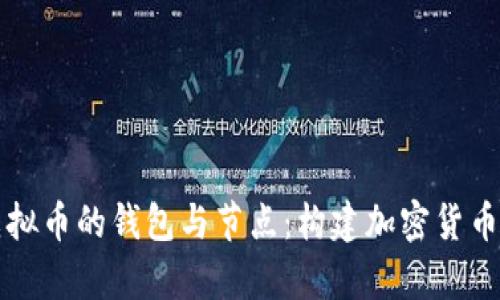 深入解析虚拟币的钱包与节点：构建加密货币世界的基石