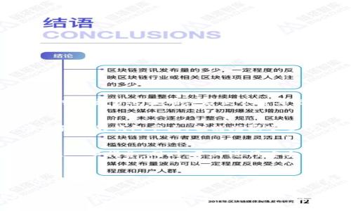 区块链钱包节点的全面解析：如何选择与/
区块链, 钱包节点, 加密货币, 去中心化/GUANJIANCI

随着区块链技术的飞速发展，区块链钱包作为用户存储和管理加密货币的主要工具，日益受到关注。在众多钱包中，钱包节点的配置和选择尤为重要。本文将深入探讨区块链钱包节点的概念、选择标准以及技巧，并解答几个相关问题，帮助用户更好地理解和使用区块链钱包节点。

区块链钱包节点的基本概念
在讨论钱包节点之前，我们需要了解什么是区块链。区块链是一种去中心化的分布式账本技术，通过网络中各个节点的共同维护，保证了数据的不可篡改性和透明性。而区块链钱包节点则是参与这一网络的组成部分，负责管理用户的加密货币，记录交易信息。

通常来说，区块链钱包可以分为热钱包和冷钱包。热钱包是指始终连接到互联网的简单钱包，使用方便但安全性较低。冷钱包则是存储在离线设备上的钱包，安全性高但使用不便。钱包节点通常是冷钱包的一种形式，用于更高安全性要求的用户。

选择区块链钱包节点的标准
选择适合的区块链钱包节点是确保加密资产安全和便捷管理的重要步骤。我们可以从以下几个方面来考虑：

strong1. 安全性/strong
安全性是选择区块链钱包节点时首要考虑的因素。一个安全的钱包节点需要具备现代的加密技术，能够有效抵御黑客攻击和恶意软件风险。此外，钱包节点应定期进行安全性审计和更新，以确保其软件的漏洞得到及时修复。

strong2. 用户体验/strong
无论是初学者还是高级用户，都需要考虑用户体验。钱包节点的用户界面、操作流程以及技术支持都影响着使用的便利性。一个友好的界面和快速的技术支持能够大幅度提升用户的使用体验。

strong3. 兼容性/strong
在选择钱包节点时，应当考虑其对不同区块链网络和资产的支持范围。一些钱包节点可能仅支持某些特定的加密货币，而其他钱包则可能支持较多的币种，这会影响到用户的灵活性和使用度。

strong4. 成本/strong
同样重要的一点是成本问题。免费的钱包节点虽然能降低用户的开支，但其背后的技术支持和安全性往往不足。而一些收费的高端钱包则可能在技术支持和安全保护上更为可靠。

区块链钱包节点的技巧
选择了合适的钱包节点后，用户可进一步通过以下技巧来其使用体验：

strong1. 定期备份/strong
无论是热钱包或冷钱包，在使用过程中都要定期进行备份。从而在数据丢失或意外情况发生后，能够及时恢复。备份可以包括将私钥加密保存于USB等数字存储设备中，或打印出纸质备份保存在安全的地方。

strong2. 开启两步验证/strong
增强钱包安全性的另一种方式是开启两步验证。该功能可通过短信、邮箱或第三方应用程序进行安全验证，为用户提供了额外的保护层。

strong3. 及时更新软件/strong
保持钱包节点及其附属软件的及时更新，确保使用最新的安全补丁和功能提升。这不仅可有效提高安全性，同时也可以增强软件的兼容性和用户体验。

strong4. 监测账户活动/strong
定期检查账户交易历史，监测异常交易活动，能够及时发现可疑的行为，防止资产受到损失。有些钱包节点还提供实时提醒功能，以便用户随时关注账户的变化。

相关问题解答

h4问题1：区块链钱包节点的工作原理是怎样的？/h4
区块链钱包节点的工作原理是通过网络与其他节点共同维护区块链数据库。当用户进行交易时，钱包节点会生成一个交易请求，经过验证后将其广播至网络，其他节点对该交易进行确认后便会将其记录到区块链上。这个过程确保了每笔交易都能够受到所有网络节点的验证和记录，保持了去中心化的特性。

h4问题2：如何判断一个区块链钱包节点的安全性？/h4
用户可以通过查看钱包节点的评测和用户反馈，判断其安全性。此外，需要关注其技术白皮书，了解其加密标准和安全性策略。此外，选择知名度高、支持多重签名和两步验证的钱包节点，也能增强安全性。许多钱包还会定期进行独立的安全性审计，用户可根据审查结果进行选择。

h4问题3：如果我的区块链钱包节点被攻击，如何处理？/h4
一旦怀疑钱包节点被攻击，用户应立刻停止所有交易，提取剩余的资产，并更改所有密码、开启两步验证。联系钱包节点的技术支持，询问是否有已知的安全漏洞并获取进一步指导。同时，务必进行安全审计，查看交易记录，判断是否有未经授权的资金流出情况。一旦发现可疑活动，需立刻报警并采取法律措施。

h4问题4：区块链钱包节点对交易速度有什么影响？/h4
交易速度与很多因素有关，其中钱包节点的选择就是一个重要因素。不同钱包节点对交易请求的处理速度不一，一些优质钱包节点能够更快地将交易信息广播至网络，减少用户等待时间。此外，节点的网络带宽、计算能力、以及网络中其他节点的响应都影响交易速度。在选择钱包节点时，用户可以考虑那些拥有较快响应时间和良好口碑的选择，以提升整体交易体验。

通过以上分析，我们可以看到区块链钱包节点在加密货币管理中的重要性，并针对用户可能遇到的问题进行了详细解答。如果用户能够合理选择和使用区块链钱包节点，将会使其在加密货币领域的投资与管理更加安全高效。