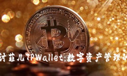 深入探讨菲儿TPWallet：数字资产管理的新选择