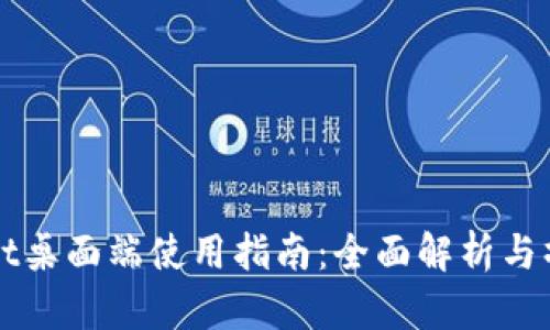 TPWallet桌面端使用指南：全面解析与操作教程