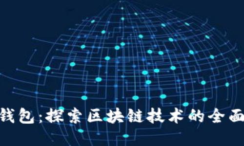 BAR钱包：探索区块链技术的全面指南