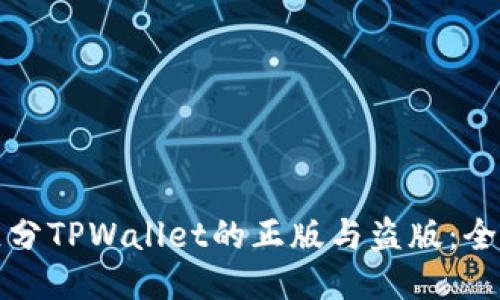 如何区分TPWallet的正版与盗版：全面指南