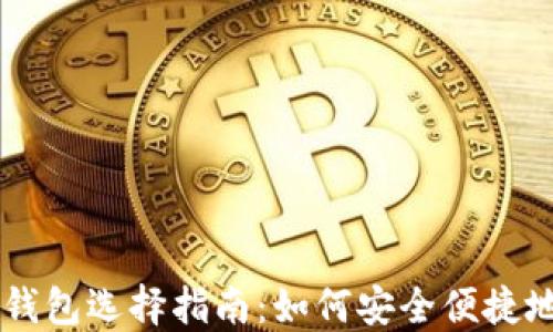 
比特币提现钱包选择指南：如何安全便捷地提现比特币