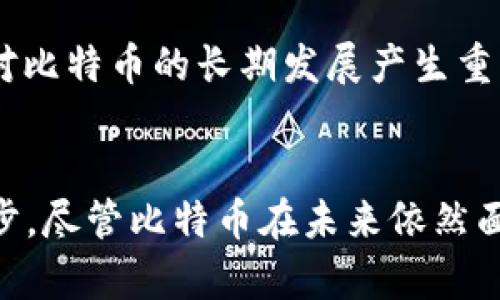 クリノタイトル2011年比特币钱包：数字货币的初步探索与发展/クリノタイトル

クワンジャンツィ比特币、数字货币、钱包、安全性/クワンジャンツィ

引言
比特币自2009年发布以来，逐渐成为全球最受关注的数字货币。2011年是比特币发展历程中的一个关键节点，这一年不仅是比特币价值快速上升的时期，还见证了多款钱包的发布与普及。本文将深入探讨2011年比特币钱包的发展背景、市场变化、安全性问题及其对整个数字货币生态系统的影响。

比特币及其钱包的基本概念
比特币是一种去中心化的数字货币，由中本聪在2009年首次引入。与传统货币不同，比特币不依赖于中央银行或单一实体进行管理，而是通过区块链技术实现交易的透明与安全。比特币钱包则是存储、发送和接收比特币的工具，主要分为软件钱包、硬件钱包和在线钱包。2011年，随着比特币的普及，钱包的种类和功能也得到了显著拓展。

2011年的比特币钱包市场
2011年，随着比特币的价格在短时间内飙升，越来越多的人开始关注和使用该数字货币。这一期间，多个新的比特币钱包相继推出，极大地方便了用户的交易需求。

当时比较有名的比特币钱包包括了Bitcoin-Qt、Multibit和Electrum等。Bitcoin-Qt是比特币的官方钱包，致力于提供完整功能的同时保证用户对私钥的控制。Multibit则因其轻量级和用户友好的界面受到好评，非常适合新手用户。而Electrum则提供快速和安全的交易体验，支持冷存储方案，为用户的资产安全提供了坚实保障。

钱包安全性问题
随着比特币使用者的增加，钱包安全性的问题也日益突出。2011年，多起针对比特币钱包的盗窃事件引起了人们的高度关注。黑客们通过各种手段窃取用户的私钥或直接攻击钱包服务商，从而盗取用户的比特币资产。

为了提升钱包的安全性，用户应采取一些必要的防护措施。例如，选择信誉良好的钱包供应商；定期更改密码；启用双重身份验证等。此外，采用冷钱包保存大额比特币也是一种行之有效的方法。

2011年比特币钱包的发展对行业的影响
2011年比特币钱包的迅速发展，对整个数字货币行业产生了深远的影响。首先，它吸引了更多用户参与到比特币的使用当中。简化的使用体验降低了用户的入门门槛，使得比特币从一个实验性质的资产演变为一种日常可以使用的货币。

其次，钱包的竞争促进了安全技术的进步。为了赢得用户的信任，各大钱包供应商纷纷加强安全措施，推动了数字货币领域的技术创新，加速了这一行业的成熟。

可能相关的问题一：比特币的工作原理是什么？
比特币是一种去中心化的数字货币系统，其工作原理主要依赖于区块链技术。区块链是一种分布式数据库，其核心特点是数据不可篡改，且由网络中的多个节点共同维护。在比特币网络中，交易信息被打包成区块，通过复杂的数学算法进行验证和确认，并且每个区块都包含了前一个区块的哈希值，形成一条连续的链。

每当用户进行一次比特币交易时，该交易信息会被广播到网络中的每个节点。这些节点的矿工会竞争性地解决一个复杂的数学难题，谁先解出即获得打包该交易的权利，并获得一定数量的比特币作为奖励。这一过程被称为“挖矿”。通过这种机制，比特币确保了交易的安全性和不可伪造性。

可能相关的问题二：比特币和其他加密货币有什么区别？
比特币是第一种且最知名的加密货币，但市场上还有许多其他的加密货币，如以太坊、瑞波币等。它们之间存在一些明显的区别。首先，技术架构不同。比特币主要用于价值转移，而以太坊则同时具备智能合约功能，使得用户能够在其平台上创建其他应用。

其次，发行机制各不相同。比特币的总量有限，最多只能有2100万枚，而以太坊则没有固定的发行上限。此外，在应用场景方面，比特币更注重于作为数字黄金的功能，而以太坊则成为了许多去中心化应用程序和金融产品的基础。理解这些区别有助于投资者在众多加密货币中做出更为明智的选择。

可能相关的问题三：比特币钱包的种类及其优缺点
比特币钱包主要有三种类型：软件钱包、硬件钱包和在线钱包。软件钱包可以安装在个人设备上，通常具有较高的安全性，但在使用便捷性上有所欠缺。硬件钱包以离线方式存储比特币私钥，保障安全性，通常适合存储大额比特币，但价格相对较高。

在线钱包则通过云服务提供比特币存储解决方案，使用便捷性高，但相对安全性较低。用户需要谨慎选择相应的钱包类型，根据自己的需求做出合理的决定。

可能相关的问题四：比特币的未来前景如何？
比特币自问世以来经历了多次价格波动，尽管如此，其未来前景仍然备受关注。许多专家认为，随着全球对数字货币认知的提升与资管市场的成熟，比特币的接受度有望进一步增加。在越来越多的商家选择支持比特币支付的今天，其作为一种支付工具的价值将不断提升。

另外，随着区块链技术的不断进步，比特币的扩展性和使用便捷度也有望得到改善。不过，也需警惕潜在的法律政策风险和市场竞争压力，这些因素都可能对比特币的长期发展产生重大影响。

总结
2011年是比特币钱包发展的重要节点，伴随比特币市场的火热，多个钱包的推出促进了用户的广泛参与。同时，安全性问题的显现也推动了行业的技术进步。尽管比特币在未来依然面临诸多挑战，但其作为一种创新货币形式的潜力仍不容小觑。我们有理由相信，比特币及其钱包的持续发展，将对金融生态系统产生深远的影响。