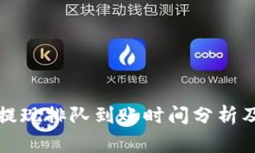 tpwallet卖币提现排队到账时间分析及相关注意事项