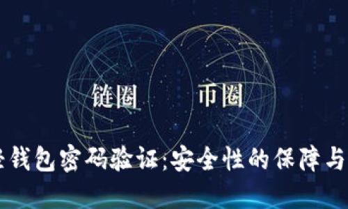 以太坊轻钱包密码验证：安全性的保障与操作指南