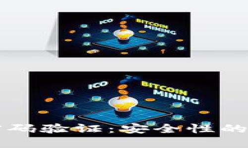 以太坊轻钱包密码验证：安全性的保障与操作指南