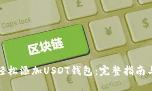 如何轻松添加USDT钱包：完整指南与技巧