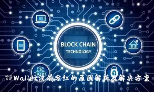 TPWallet没有分红的原因解析及解决方案