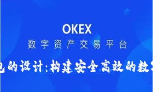 区块链支付钱包的设计：构建安全高效的数字资产管理工具