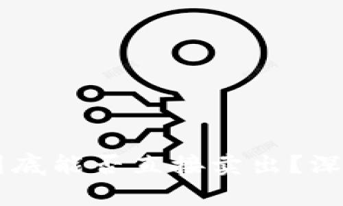 ### TPWallet到底能否直接卖出？深入解析与交易策略