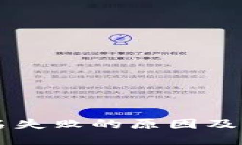 TPWallet签名失败的原因及解决方案详解