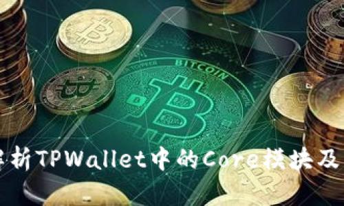 深入解析TPWallet中的Core模块及其功能