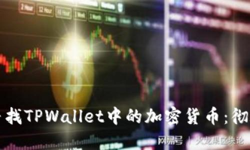如何寻找TPWallet中的加密货币：彻底指南