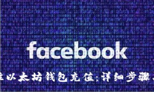 :
如何往以太坊钱包充值：详细步骤与技巧