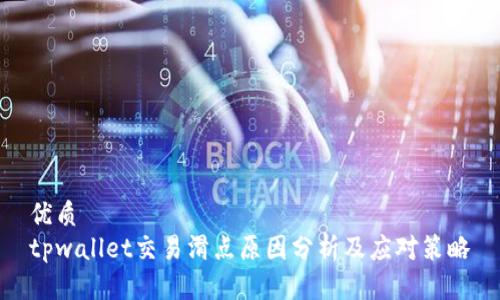 优质
tpwallet交易滑点原因分析及应对策略