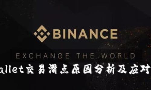 优质
tpwallet交易滑点原因分析及应对策略