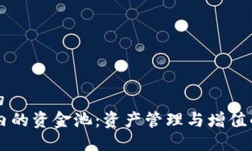 思考一个的  
TPWallet内的资金池：资产管理与增值的投资利器