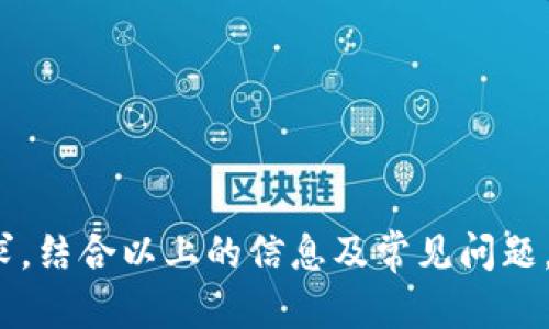 jiaotiTPWallet的优势与好处分析/jiaoti
TPWallet, 数字钱包, 区块链, 加密货币/guanjianci

在当今快速发展的数字经济时代，数字钱包作为一种新兴的金融工具，吸引了越来越多的用户。TPWallet作为市场上较为知名的数字钱包之一，凭借其独特的功能和优势，赢得了大量用户的青睐。本文将深入探讨TPWallet的好处，为什么用户应该选择使用TPWallet进行数字资产的管理和交易。同时，我们也将回答一些与TPWallet相关的常见问题。

什么是TPWallet？
TPWallet是一个去中心化的多功能数字钱包，支持多种加密货币的存储、管理和交易。用户可以利用TPWallet通过区块链技术安全地访问和管理他们的数字资产。该钱包不仅可以用于简单的加密货币交易，还支持以太坊、比特币等主流数字资产的转账、收款和存储。TPWallet的设计理念是为了方便用户，提供直观易用的界面，确保用户能够轻松操作。

TPWallet的主要功能
TPWallet具有多项核心功能，使其成为用户管理数字资产的理想选择。以下是TPWallet的一些主要功能：
ul
    listrong多币种支持：/strongTPWallet支持多种主流加密货币，包括比特币、以太坊以及其他众多代币，用户可在同一平台上管理不同的数字资产。/li
    listrong去中心化管理：/strong用户的私钥完全存储在用户自己手中，而不是存储在中心化服务器上，这大大提高了资产的安全性。/li
    listrong友好的用户界面：/strongTPWallet设计，用户可以轻松找到所需的功能，无需专业的技术背景即可轻松上手。/li
    listrong安全性：/strongTPWallet运用了高安全性的加密技术，确保用户的信息和资产不被盗取。/li
/ul

TPWallet的好处
使用TPWallet有许多显著的好处，下面将逐一分析：

h41. 安全性高/h4
TPWallet采用了尖端的加密技术，确保用户的个人信息和资产不受黑客攻击。相较于许多中心化的钱包，TPWallet将用户的私钥保存在用户设备中，保障了用户对自己资产的绝对控制权。这种去中心化的管理方式有效避免了因中心化服务器遭到攻击而造成的资产损失。

h42. 易于使用/h4
TPWallet注重用户体验，其界面设计简洁直观。在TPWallet中，用户可以很容易找到所需的功能，无论是创建钱包、发送或接收加密货币，还是进行资产查询，操作流程都非常简单，适合各类用户，无论是新手还是老手。

h43. 多币种支持/h4
TPWallet支持多种主流的数字货币，使用户能够在一个钱包中管理多种资产，节省了用户切换不同钱包的麻烦。无论用户持有何种类型的数字资产，TPWallet都能提供相应的支持。

h44. 备份和恢复功能/h4
TPWallet提供了便捷的备份和恢复功能，用户可以在设置中创建助记词，一旦因设备丢失或损坏，用户可以通过助记词恢复自己的钱包，保障资产的安全性。

常见问题解答
h41. TPWallet如何确保安全性？/h4
安全性是每位数字资产持有者最关注的问题之一。TPWallet为了确保用户资产的安全，特别采取了一系列措施：
ul
    listrong私钥存储在用户本地：/strongTPWallet采用去中心化的方式存储用户的私钥，私钥只保留在用户的设备中，而非云端服务器。因此，即使TPWallet的服务器遭到攻击，用户的资产也不会受到影响。/li
    listrong高级加密技术：/strongTPWallet使用了高度安全的加密算法，确保所有用户数据和交易信息都经过加密处理，保障用户隐私安全。/li
    listrong安全机制完善：/strongTPWallet定期进行系统的安全性检查和漏洞扫描，及时修复潜在的安全隐患。/li
/ul
总之，TPWallet通过多重措施确保用户的资产安全，用户可以放心使用。

h42. 如何创建TPWallet账户？/h4
使用TPWallet非常简单，以下是创建TPWallet账户的一般步骤：
ul
    listrong下载应用：/strong首先，在应用商店中下载TPWallet，支持iOS和Android设备。/li
    listrong注册账户：/strong打开TPWallet，选择“创建钱包”选项，按照指示进行操作，创建一个新钱包账户。/li
    listrong记录助记词：/strong创建过程中，TPWallet会生成一串助记词，用户必须记录并妥善保管，助记词是恢复钱包的重要凭证。/li
    listrong设置密码：/strong为您的TPWallet账户设置一个强密码，以额外增加账户安全性。/li
/ul
完成上述步骤后，用户便可开始使用TPWallet管理自己的数字资产。

h43. TPWallet支持哪些加密货币？/h4
TPWallet支持超过几百种的加密货币，包括，但不限于：
ul
    listrong比特币（BTC）：/strong最流行的加密货币之一，广泛用于数字交易和投资。/li
    listrong以太坊（ETH）：/strong第二大加密货币，支持智能合约和去中心化应用。/li
    listrong稳定币：/strong如USDT、USDC等，这些币种与法定货币挂钩，减少价格波动。/li
    listrong多种ERC-20和BEP-20代币：/strongTPWallet支持以太坊和BNB链上的众多代币，扩展了用户的资产选择。/li
/ul
用户可在TPWallet上轻松管理多种类型的加密货币，无需频繁切换钱包，增加了使用的便利性。

h44. TPWallet的转账费用高吗？/h4
TPWallet的转账费用相对透明，根据区块链网络的拥堵情况，费用会有所不同。一般来说，TPWallet的转账费用较合理，用户可以选择合适的转账费用以满足他们的转账速度需求。
ul
    listrong实时估算费用：/strongTPWallet会根据当前网络情况提供实时的转账费用建议，用户可以根据自己的需求进行选择。/li
    listrong低手续费：/strong与许多中心化交易所相比，TPWallet通常收取的手续费会更低，适合频繁交易的用户。/li
/ul
总体来看，TPWallet提供的转账费用在市场上具有相对竞争力，用户可以根据个人需求进行选择。

综上所述，TPWallet作为一款多功能的数字钱包，提供了安全、便捷的数字资产管理服务。无论您是加密货币的投资者还是普通用户，TPWallet都能满足您的需求。结合以上的信息及常见问题，用户在使用TPWallet时，将能够更加顺利、安全地管理自己的数字资产。