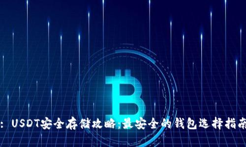 : USDT安全存储攻略：最安全的钱包选择指南