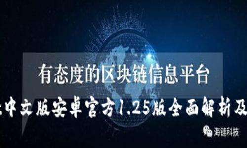 TPWallet中文版安卓官方1.25版全面解析及使用指南