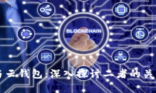 以太坊与云钱包：深入探讨二者的关系与区别