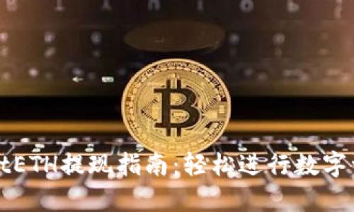 TPWalletETH提现指南：轻松进行数字资产转移