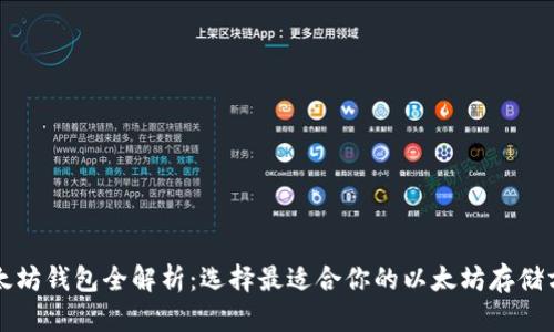 以太坊钱包全解析：选择最适合你的以太坊存储方案
