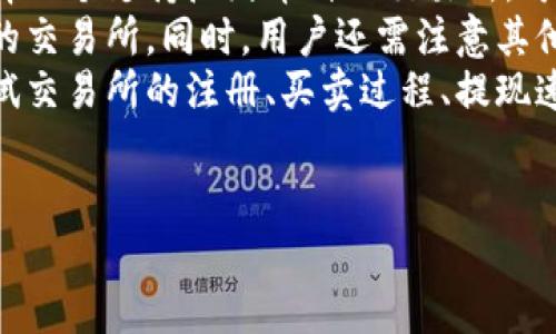 
转错币种如何解决：从TPWallet转到交易所的实用指南

关键词
TPWallet, 转错币种, 交易所, 加密货币/guanjianci

详细介绍

在当今的数字化经济中，加密货币的流通越来越普遍。TPWallet作为一款多功能的加密钱包，为用户提供了方便的加密货币存储及交易服务。然而，在实际操作中，许多用户可能会因为操作不当而导致转错币种，尤其是从TPWallet转到交易所时。转错币种不仅可能导致资金损失，还可能让用户感到困惑，因此了解如何处理这一问题显得尤为重要。本文将详细探讨从TPWallet转到交易所转错币种的相关问题，并提供相应的解决方案。

什么是TPWallet？
TPWallet是一款极具功能性的加密货币钱包，支持多种主流数字货币的存储和管理。它的用户界面友好，适合初学者和专业人士，并且具备安全的私钥管理系统，为用户的资产提供了多重保护。TPWallet不仅可以用来存储加密货币，用户还可以通过钱包进行交易、参与DeFi项目等。随着加密货币市场的不断发展，TPWallet也在不断更新以满足用户需求。

使用TPWallet进行转账的注意事项
在使用TPWallet转账时，用户需要遵循一些基本的注意事项，以确保资金的安全。首先，用户应确保转账的币种正确，因为不同的币种可能使用不同的网络。例如，ERC-20代表以太坊网络上的代币，而BTC则是比特币。选择发送币种时，务必核实目标地址的正确性，以避免因输入错误而导致资金丢失。
其次，建议用户在进行大额转账前进行小额测试转账，以确认目标地址的有效性和接收能力。这是一条简单但有效的实践，可以大大减少转账过程中出现错误的机会。此外，用户还应定期更新钱包软件以获取最新的安全性能和功能。

转错币种后该怎么办？
如果用户在TPWallet转账到交易所时不慎转错币种，首先要冷静处理。大多数情况下，转账操作是不可逆的，但仍旧有一些步骤可以尝试挽回损失。首先，用户应立刻检查交易记录，以确认确实是转错了币种。该记录通常可以在TPWallet的钱包或区块链浏览器上查看。
接下来，用户需要联系交易所的客服。许多交易所都有专门的团队来处理此类问题。用户可以提供相关的转账信息，包括交易哈希、转账时间、目标地址等，以帮助客服更快地定位问题。同时，用户要预备好相应的身份验证信息，确保自己是转账资金的合法所有者。
在联系交易所客服时，提供的信息越详细、越清晰，处理过程通常会越顺利。尽量保持耐心，因为客服可能处理大量请求，回复时间有时会较长。

如何避免转错币种的情况？
为了避免转错币种的情况，用户可以采取多种方法。首先，养成良好的操作习惯非常重要。在进行转账前，务必仔细检查所有信息，包括目标地址、选择的币种、转账金额等。可以考虑使用复制粘贴的方式来输入地址，但切忌在确认前就进行确认。
另外，了解不同交易所支持的币种与网络类型也是必不可少的。每个交易所支持的币种各不相同，有些交易所甚至只支持特定类型的转账网络。了解这些规则能为用户省去不必要的麻烦。此外，用户还可以选择将资金分散存放在多个交易所和钱包中，这样即使在个别情况下出错，也可以将损失降到最低。

转错币种后有什么风险？
转错币种可能带来的风险主要有两个方面：金融损失与账户安全。一方面，许多交易所对于转错币种的处理并不总是友好的，如果处理不当，用户可能无法成功取回资金。另一方面，若资金被转至不知名的地址，可能会面临账户被盗或被骗的风险。因此，用户在进行转账操作时，一定要小心谨慎，确保每一步都是经过仔细核实的。

总结
总而言之，从TPWallet转到交易所时，如果不小心转错币种，虽然难免会有损失和风险，但依然可以通过适当的步骤来尝试挽回损失。同时，养成良好的操作习惯和做足功课，了解交易所及支持币种的信息，将极大地帮助用户规避转错币种的情况。对于每一个加密货币用户来说，精益求精，做到安全操作，是享受数字资产投资乐趣的基础。

相关问题
1. 如何确认转账币种的安全性？
2. 转账后如何追踪资金的去向？
3. 交易所的一般赔偿政策是什么？
4. 如何选择合适的交易所进行转换？

以下为每个问题的详细介绍，每个问题的内容不少于650字。请注意，文中将涵盖更多的细节与实际案例。

---

如何确认转账币种的安全性？
在数字货币交易中，确保转账币种的安全性是用户常常需要面对的重要任务。确认转账币种的安全性，不仅关乎到交易的顺利进行，还是资产安全的重要保障。首先，我们需要了解转账币种的特性。大多数加密货币是基于区块链技术构建的，每种货币的网络都有其特定的安全协议和验证机制，了解这方面的信息将有助于用户作出更加安全的操作。
一个关键的步骤是仔细研究所使用的币种的所处网络。这意味着您需要了解诸如以太坊（ETH）、比特币（BTC）、波卡（DOT）等主流币种的技术基础，以及它们各自的智能合约功能、去中心化特性等。如果您在TPWallet进行转账时，确保选择的币种与目标交易所支持的币种完全一致，这是确保安全性的第一步。此外，了解每个币种的潜在韧性，例如在市值波动、交易量不足或技术故障等情况下的表现，也是用户需要提前考虑的问题。
其次，建议用户在使用TPWallet转账过程中，尽量选择知名度高、安全性强的交易所。知名交易所通常拥有较高的安全标准和风控措施，从而减小用户资产被黑客攻击的风险。在选择交易所的过程中，可以参考可信赖的评论、评级或其他用户的使用体验，综合考虑其安全性与服务质量。
最后，用户在进行资金转账时，保持警惕性非常重要。核对接收地址、双重确认等措施不容忽视。许多钱包提供单双重确认的功能，可以尽可能地降低因娴熟操作或马虎而造成的风险。因此，总之，确保转账币种的安全性，离不开全面的了解和审慎的操作。

转账后如何追踪资金的去向？
当用户在TPWallet进行转账操作后，若希望追踪资金的去向，可以通过以下的方法进行。首先，获取交易哈希（Transaction Hash）是至关重要的。这是区块链技术特有的概念，类似于每笔交易的身份证明，能唯一标识一笔具体的交易。用户在TPWallet中转账完成后，都会生成一个交易哈希，记录在交易历史中。该哈希可以在相应的区块链浏览器上进行查询。
用户可以根据币种的不同，访问特定的区块链浏览器。如比特币可使用Blockchain.com等浏览器，而以太坊则可以通过Etherscan等平台进行查询。只需将交易哈希输入到这些浏览器的搜索框中，便可访问到该交易的详细信息。信息中包含了交易的确认情况、转账金额、发送和接收地址等详细数据。
其次，了解交易的确认机制也有助于用户追踪到资金的去向。例如，比特币网络中，每笔交易在被区块链确认后，会被记录在一个块中，并得到矿工的确认。多数交易所要求交易至少得到一定数量的确认才能被视为有效，因此在查看交易确认次数时，可以判断资金是否已经到账。通常情况下，确认越多，资金到账的可能性也就越高。
在对方未确认交易的情况下，用户也可随时观察交易进度。具体而言，可以查看交易的“未确认状态”，这通常显示为“待确认”或“手续费不足”等信息。若发现交易长时间未得到确认，用户可能需要联系TPWallet或交易所的客服，以寻求帮助和进一步的解决方案。

交易所的一般赔偿政策是什么？
不同交易所的赔偿政策各有不同，因此了解具体的政策对于用户极为重要。一般来说，许多主流交易所会设置相应的赔偿机制来应对用户因为转错币种所导致的资金损失。尽管这样做通常是为了保障用户的权益，但需要明确的是，赔偿政策的适用性及范围依然取决于交易所的具体规定。
首先，在许多交易所中，赔偿蛇规则指的是在用户因操作失误（譬如转错币种）导致损失时，如果能够及时联系反馈，部分交易所可以在政策允许的范围内进行赔偿。此类赔偿的详细流程可以在交易所的官方网站上找到。在联系客户服务时，用户需要提供准确的交易信息，包括交易哈希、转账时间等，证明其为合法用户。
其次，一些交易所对赔偿的时间限制有严格规定。例如，大多数交易所要求用户在发生资金损失后的24小时内进行申诉，逾时可能将无法获得赔偿。因此，用户在发生问题时应迅速采取行动，尽快填写损失申诉表格并提交必要的证明材料，一般情况下，客服人员会在合理的时间内进行审核并反馈结果。
同时，值得注意的是，赔偿的范围通常是有限的，交易所可能会对赔偿额度进行相应限制。因此，用户应仔细阅读相关条款，全面了解赔偿范围与限制，以免盲目期待造成进一步的困扰。

如何选择合适的交易所进行转换？
选择一个合适的交易所进行币种转换是加密货币用户面临的重要决策。有几个关键要素可以帮助用户做出明智的选择。首先，了解交易所的信誉度和口碑非常重要。选择知名度高、用户评价良好的交易所，能够在一定程度上保障用户的资金安全。可以通过网络搜索、社区讨论、社交媒体等多渠道了解交易所的评价，并考虑选择那些已建立良好口碑的交易平台。
其次，是关注交易所的币种支持。不同的交易所对支持的币种类型各不相同，用户在选择时需确保所选交易所支持其持有的币种。很多交易所提供充足的币种组合，以方便用户进行多样化投资，因此选择一个支持广泛币种的交易所，可以为用户的未来交易提供更多的灵活性。
再者，交易手续费也是一个不可忽视的因素。各个交易所的手续费结构可能差异很大，有些交易所对不同币种或交易量设置了不同的费用。在对比手续费时，用户应计算自己的交易需求，以掌握最划算的交易所。同时，用户还需注意其他相关费用，如提现费等，全面了解费用构成，有助于降低交易成本。
最后，平台的用户体验也至关重要，一个易用的界面和流畅的交易操作将直接影响用户的使用感受。选择界面友好、支持多种语言和便捷的客户服务的交易所，可以进一步提升用户整体的交易体验。测试交易所的注册、买卖过程、提现速度等，或许能为用户后续的交易提供便利。

---

希望以上内容能够满足您的需求！如需更深入的探讨或其他问题，请随时告知。