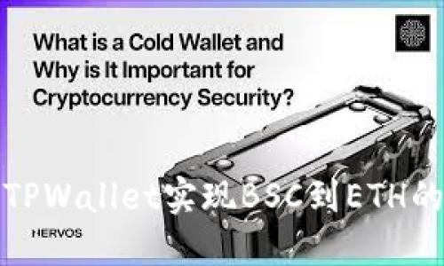 如何通过TPWallet实现BSC到ETH的跨链转移