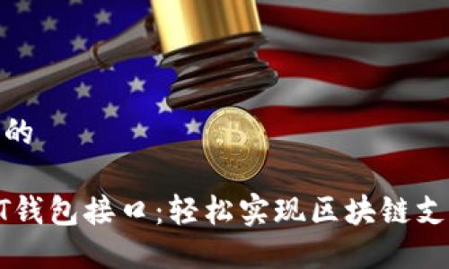 思考一个的

波场USDT钱包接口：轻松实现区块链支付与转账