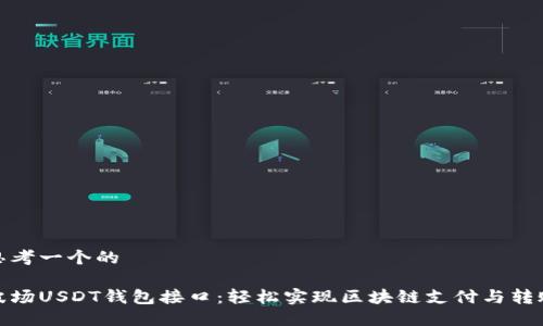 思考一个的

波场USDT钱包接口：轻松实现区块链支付与转账