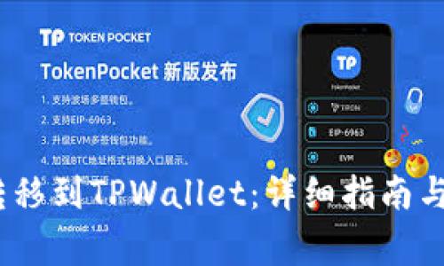 如何将LUNA转移到TPWallet：详细指南与常见问题解答