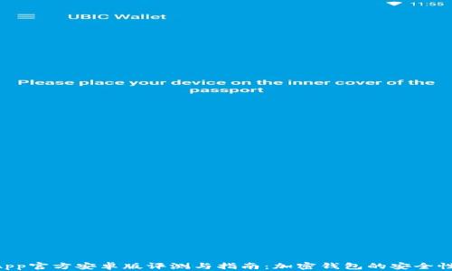 
TPWallet App官方安卓版评测与指南：加密钱包的安全性与功能解析