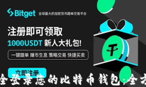 
如何安全登录您的比特币钱包：全方位指南