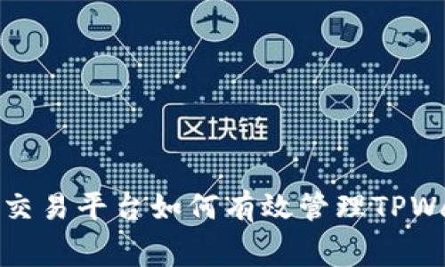币安（Binance）交易平台如何有效管理TPWallet手续费解读