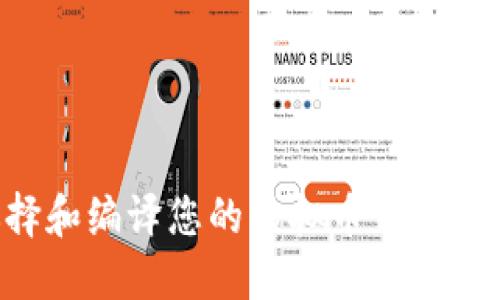 如何选择和编译您的虚拟币钱包：全面指南