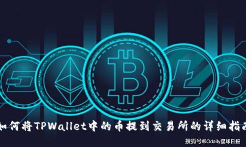 如何将TPWallet中的币提到交易所的详细指南
