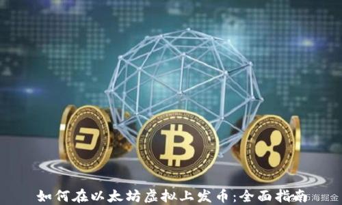 
如何在以太坊虚拟上发币：全面指南