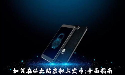 
如何在以太坊虚拟上发币：全面指南