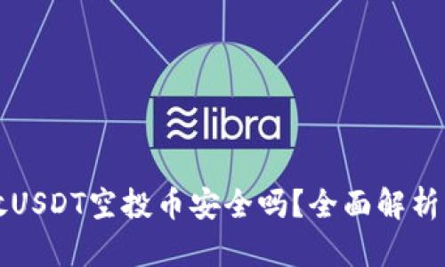 tpwallet放USDT空投币安全吗？全面解析与风险防范