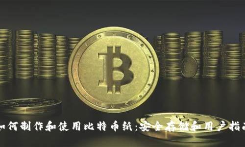 如何制作和使用比特币纸：安全存储和用户指南