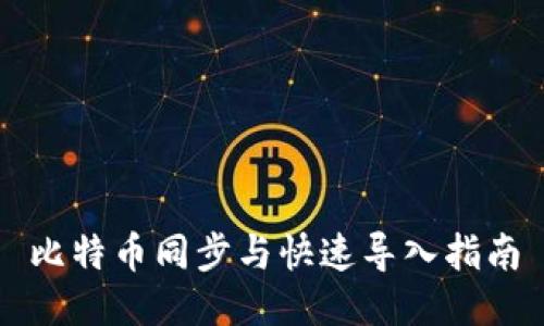 比特币同步与快速导入指南