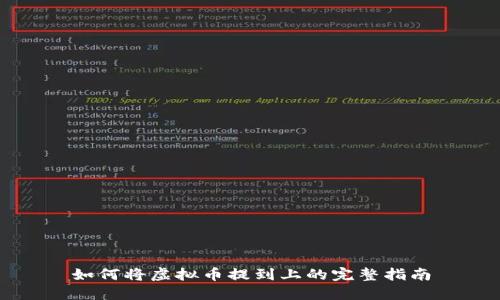 如何将虚拟币提到上的完整指南