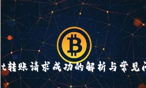 tpwallet转账请求成功的解析与常见问题解答