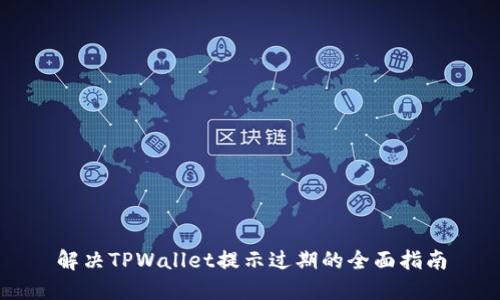 解决TPWallet提示过期的全面指南