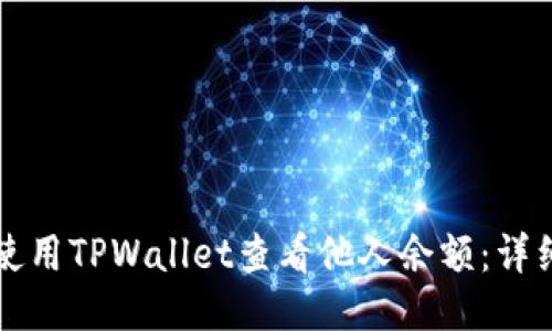 如何使用TPWallet查看他人余额：详细指南