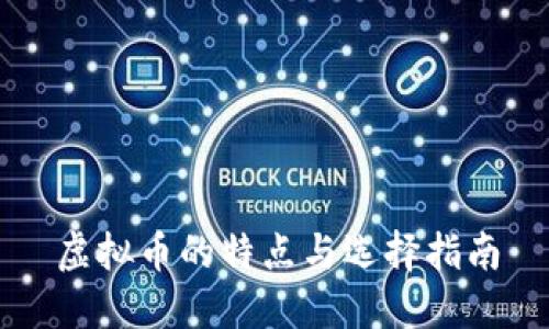 虚拟币的特点与选择指南